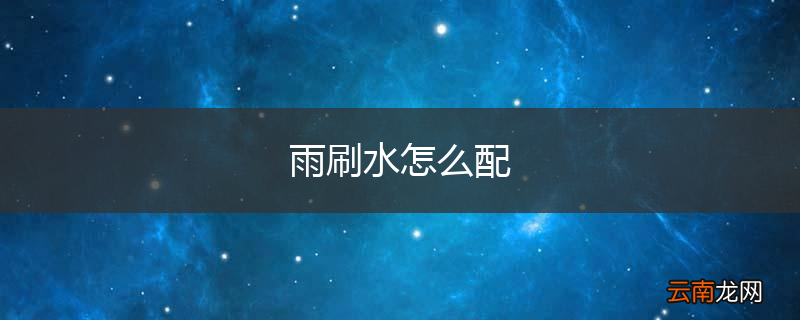 雨刷水怎么配