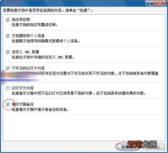 PowerPoint2010中批量删除备注信息具体操作步骤