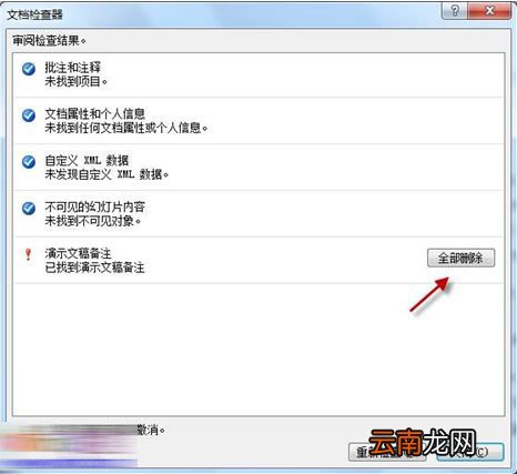 PowerPoint2010中批量删除备注信息具体操作步骤