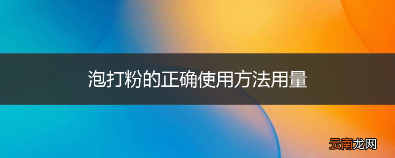 泡打粉的正确使用方法用量