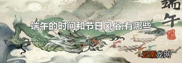 端午的时间和节日风俗,有哪些