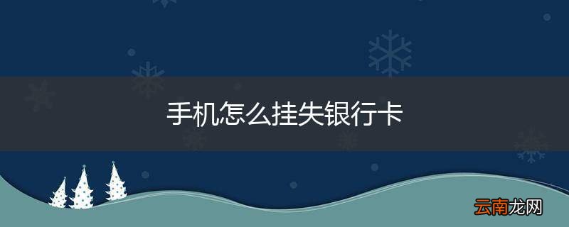 手机怎么挂失银行卡