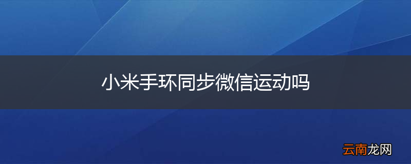 小米手环同步微信运动吗