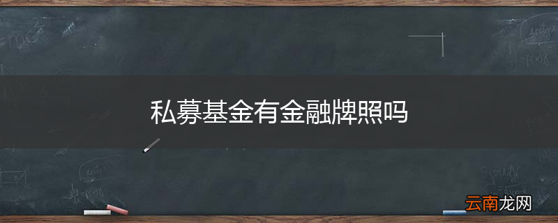 私募基金有金融牌照吗