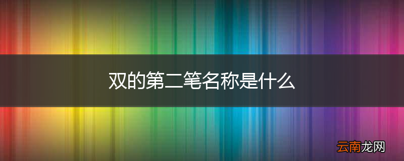 双的第二笔名称是什么