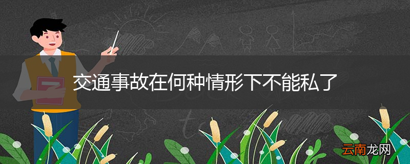 交通事故在何种情形下不能私了