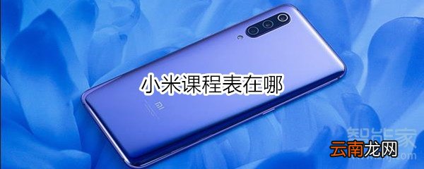 小米课程表在哪