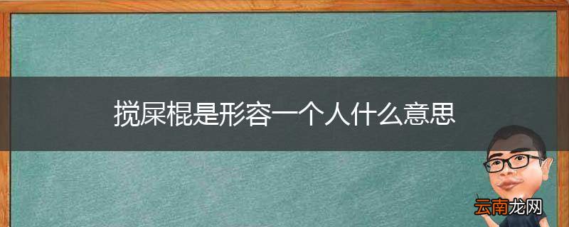 搅屎棍是形容一个人什么意思