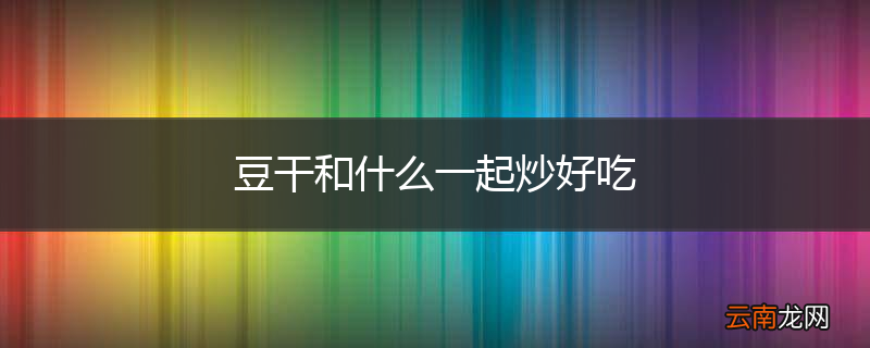 豆干和什么一起炒好吃