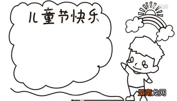 儿童节手抄报怎么画儿童节手抄报画法