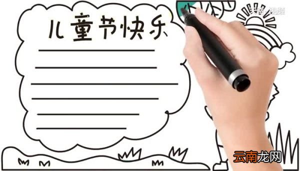 儿童节手抄报怎么画儿童节手抄报画法