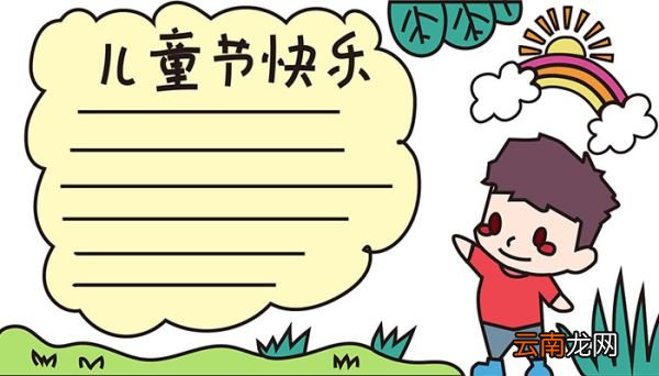 儿童节手抄报怎么画儿童节手抄报画法