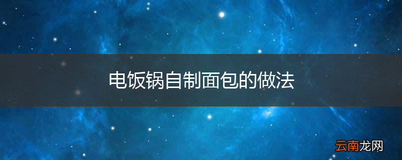 电饭锅自制面包的做法