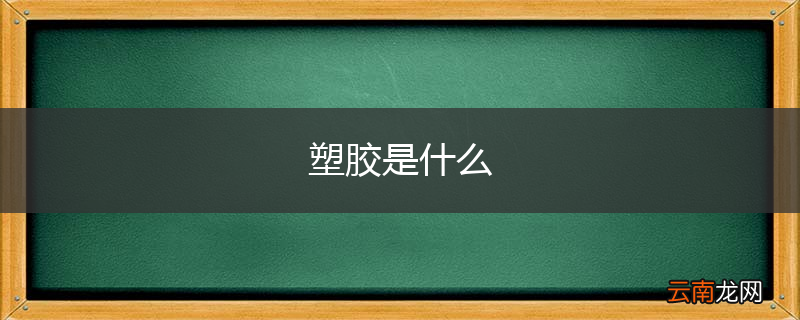 塑胶是什么