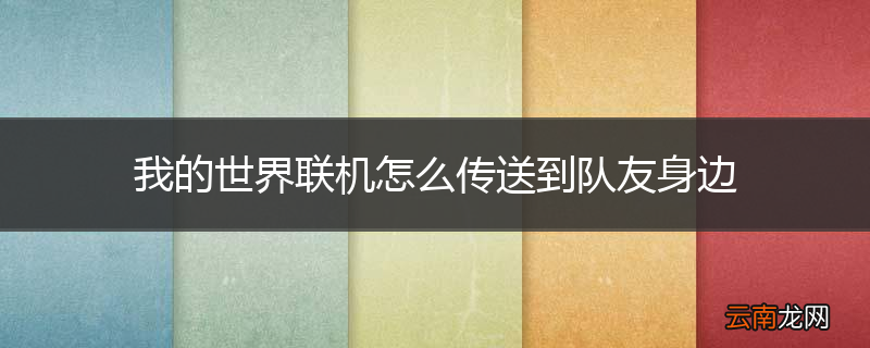 我的世界联机怎么传送到队友身边