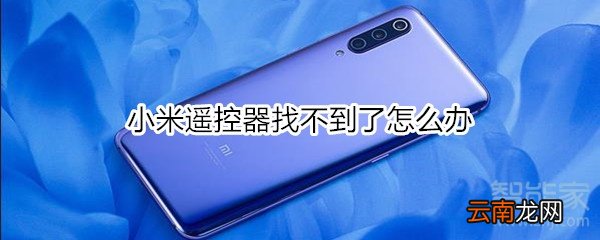 小米遥控器找不到了怎么办