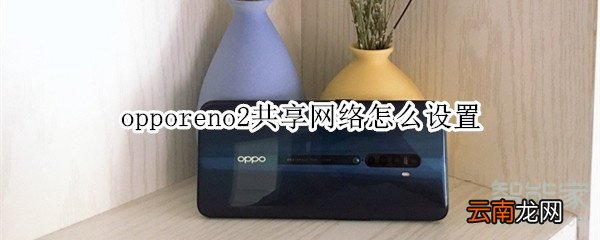 opporeno2共享网络怎么设置