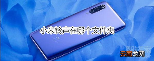 小米铃声在哪个文件夹