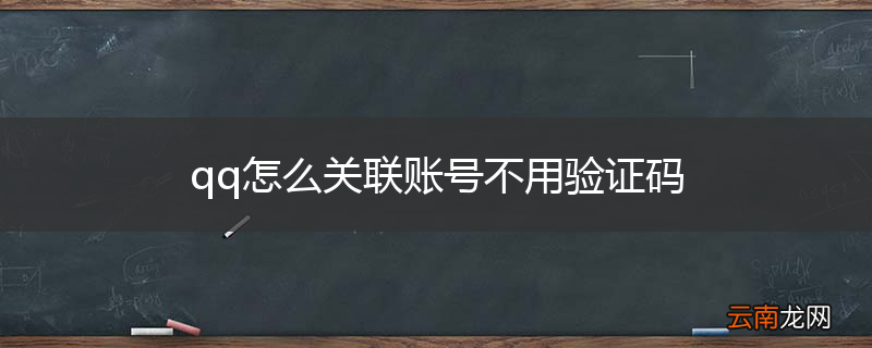 qq怎么关联账号不用验证码