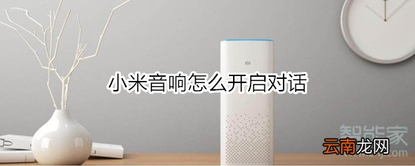 小米音响怎么开启对话