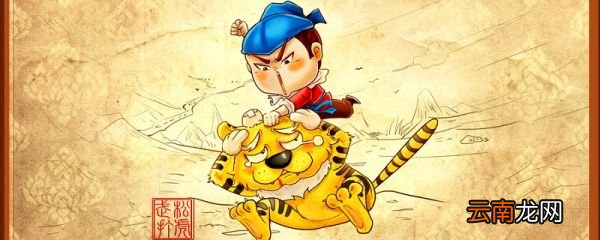 武松打虎概括 武松打虎概括是什么