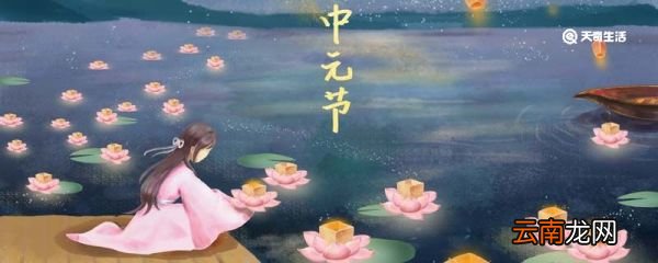 中元节晚上可以出门吗 中元节晚上能不能出门