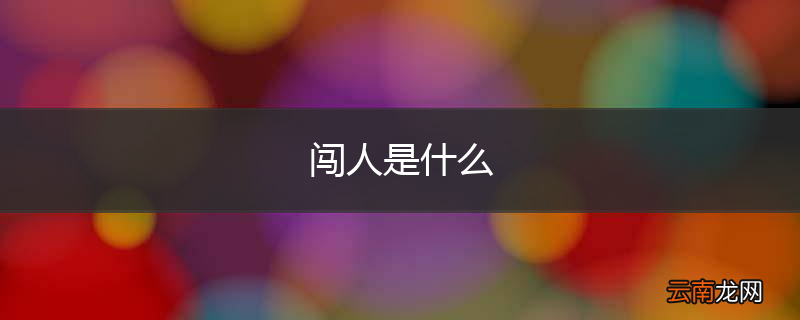 闯人是什么
