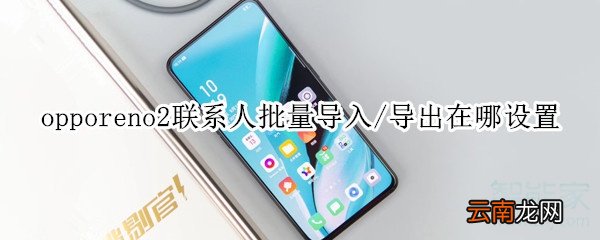 opporeno2联系人批量导入/导出在哪设置