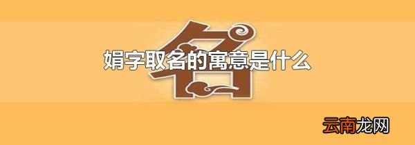 娟字取名的寓意是什么