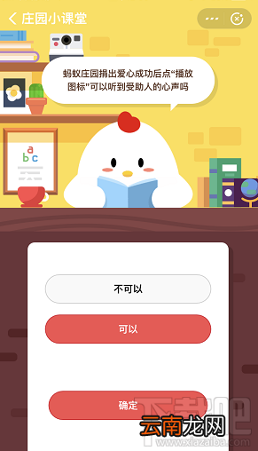 支付宝蚂蚁庄园9月3日答案 捐出爱心可以听到受助人的心声吗