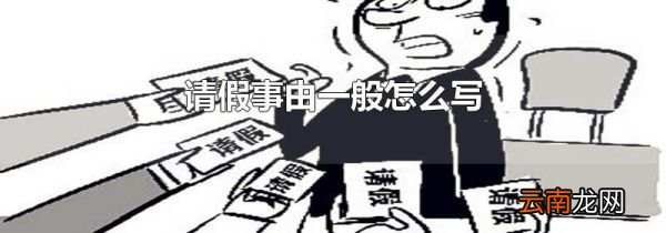 请假事由一般怎么写