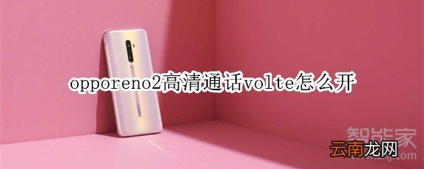 opporeno2高清通话volte怎么开