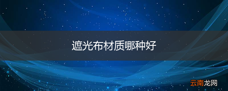 遮光布材质哪种好