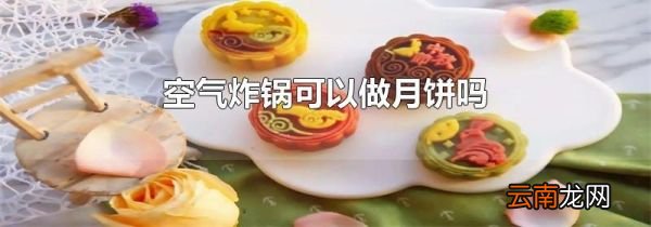 空气炸锅可以做月饼吗