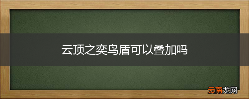 云顶之奕鸟盾可以叠加吗