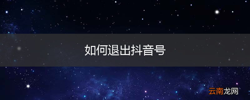 如何退出抖音号