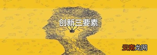 创新三要素