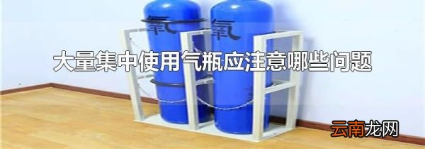 大量集中使用气瓶应注意哪些问题