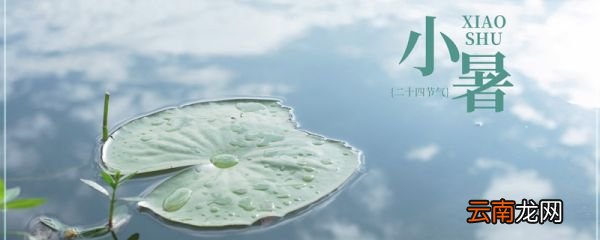 小暑的由来 小暑是怎么来的