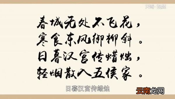 寒食古诗意思 《寒食》这首诗是什么意思