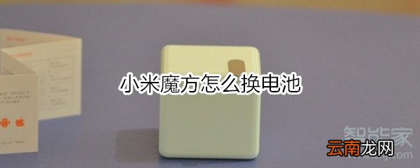 小米魔方怎么换电池