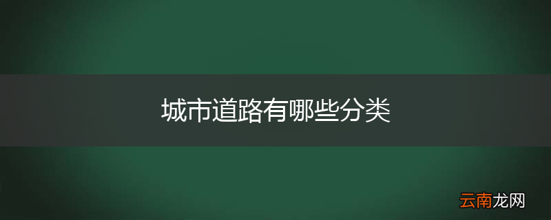 城市道路有哪些分类