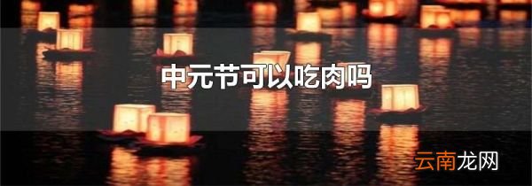 中元节可以吃肉吗