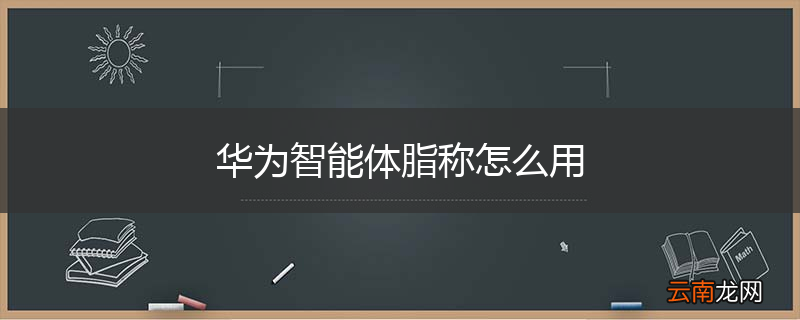华为智能体脂称怎么用