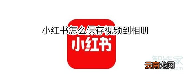 小红书怎么保存视频到相册