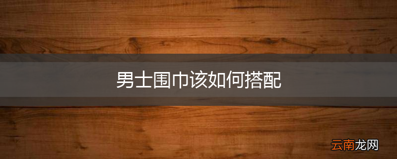 男士围巾该如何搭配