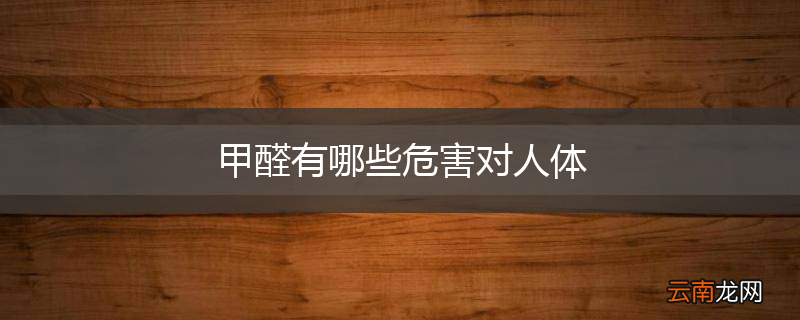 甲醛有哪些危害对人体