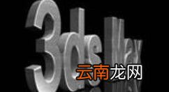 3dmax出现视口配置异常具体解决方法