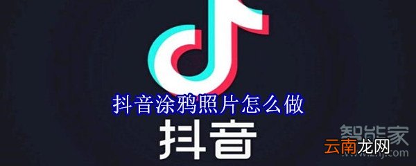 抖音涂鸦照片怎么做