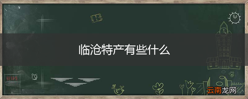 临沧特产有些什么